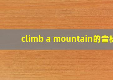 climb a mountain的音标